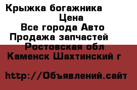 Крыжка богажника Infiniti QX56 2012 › Цена ­ 15 000 - Все города Авто » Продажа запчастей   . Ростовская обл.,Каменск-Шахтинский г.